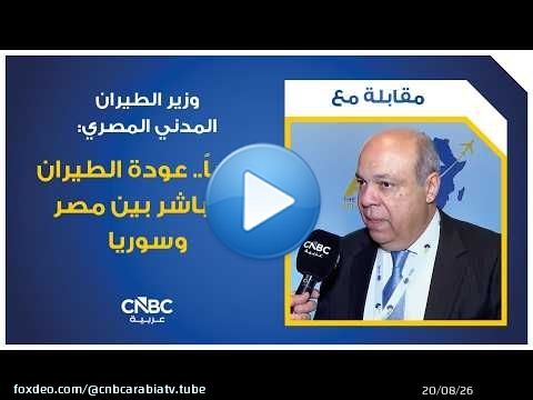 وزير الطيران المدني المصري: قريباً.. عودة الطيران المباشر بين مصر وسوريا