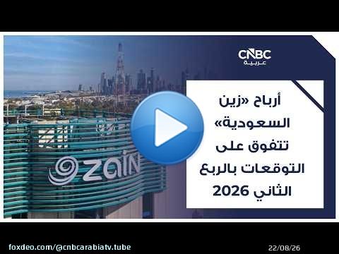 رغم استقرار الإيرادات.. أرباح 'زين السعودية' تتفوق على التوقعات بالربع الثاني 2026