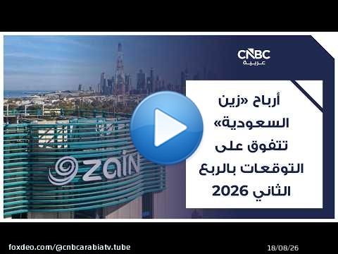 رغم استقرار الإيرادات.. أرباح 'زين السعودية' تتفوق على التوقعات بالربع الثاني 2026