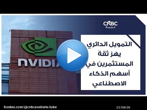 التمويل الدائري يهز ثقة المستثمرين في أسهم الذكاء الاصطناعي