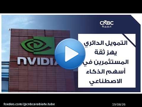 التمويل الدائري يهز ثقة المستثمرين في أسهم الذكاء الاصطناعي