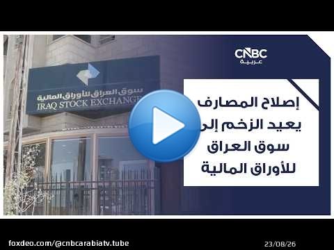 إصلاح المصارف يعيد الزخم إلى سوق العراق للأوراق المالية