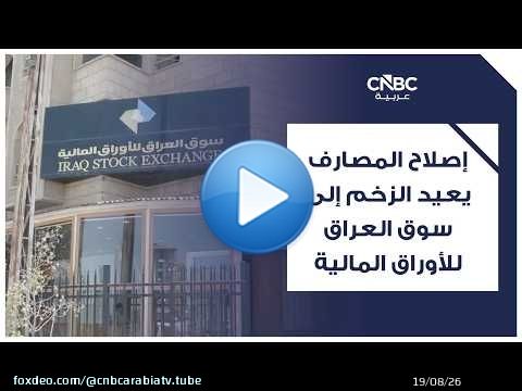 إصلاح المصارف يعيد الزخم إلى سوق العراق للأوراق المالية
