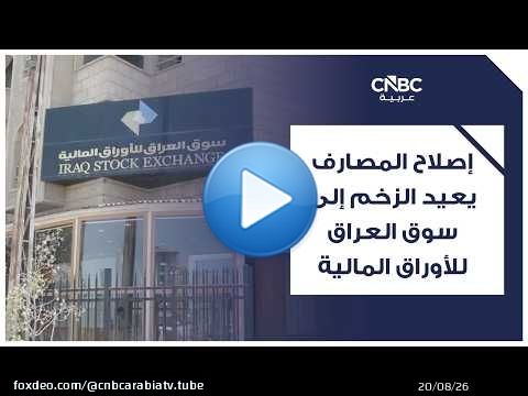 إصلاح المصارف يعيد الزخم إلى سوق العراق للأوراق المالية