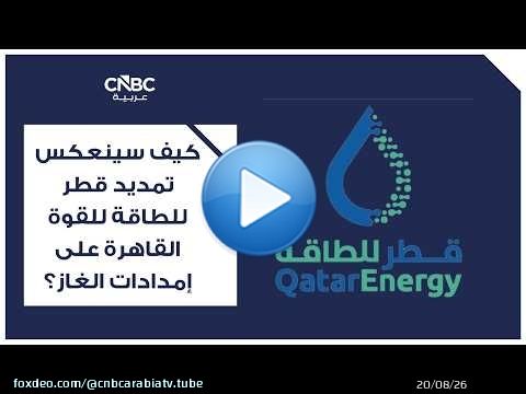 كيف سينعكس تمديد قطر للطاقة للقوة القاهرة على إمدادات الغاز؟