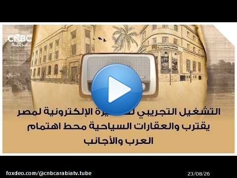 التشغيل التجريبي للتأشيرة الإلكترونية لمصر يقترب والعقارات السياحية محط اهتمام العرب والأجانب