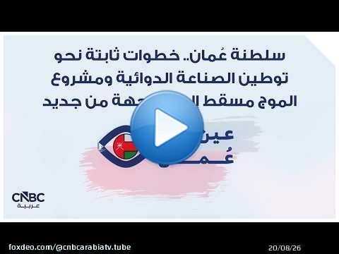 سلطنة عُمان.. خطوات ثابتة نحو توطين الصناعة الدوائية ومشروع الموج مسقط إلى الواجهة من جديد