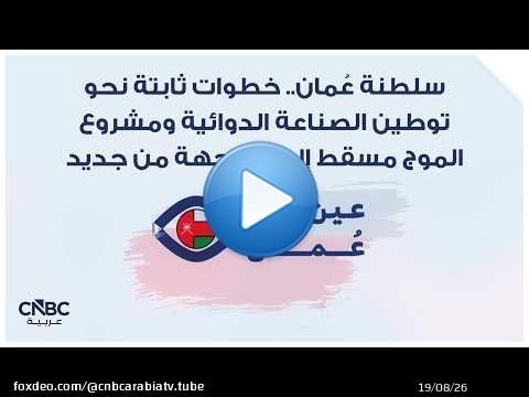 سلطنة عُمان.. خطوات ثابتة نحو توطين الصناعة الدوائية ومشروع الموج مسقط إلى الواجهة من جديد