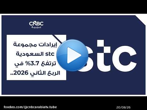 إيرادات مجموعة stc السعودية ترتفع 3.7% في الربع الثاني 2026.. وصافي الربح يتراجع 5.2%
