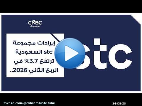 إيرادات مجموعة stc السعودية ترتفع 3.7% في الربع الثاني 2026.. وصافي الربح يتراجع 5.2%