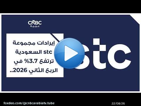 إيرادات مجموعة stc السعودية ترتفع 3.7% في الربع الثاني 2026.. وصافي الربح يتراجع 5.2%