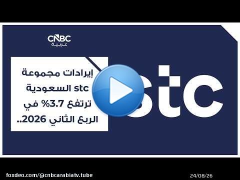 إيرادات مجموعة stc السعودية ترتفع 3.7% في الربع الثاني 2026.. وصافي الربح يتراجع 5.2%