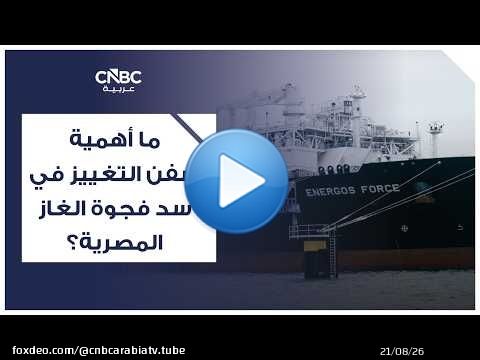 ما أهمية سفن التغييز في سد فجوة الغاز المصرية؟