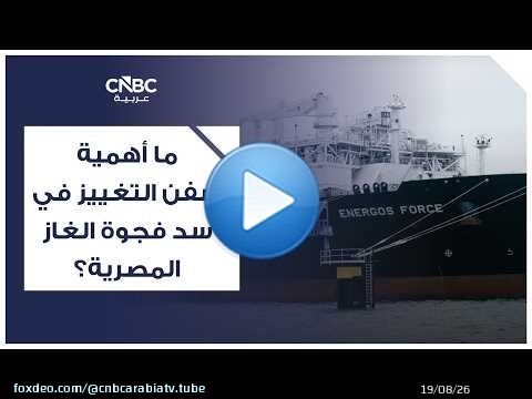 ما أهمية سفن التغييز في سد فجوة الغاز المصرية؟