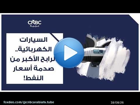 السيارات الكهربائية.. الرابح الأكبر من صدمة أسعار النفط!