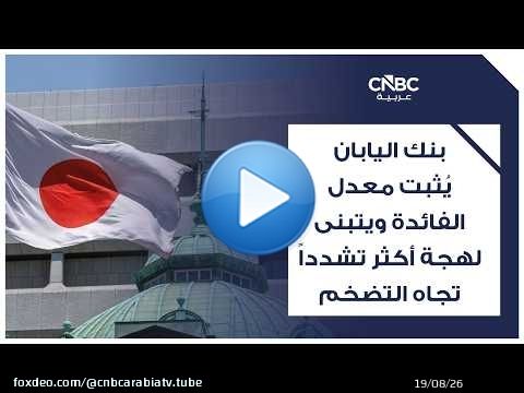 بنك اليابان يُثبت معدل الفائدة ويتبنى لهجة أكثر تشدداً تجاه التضخم