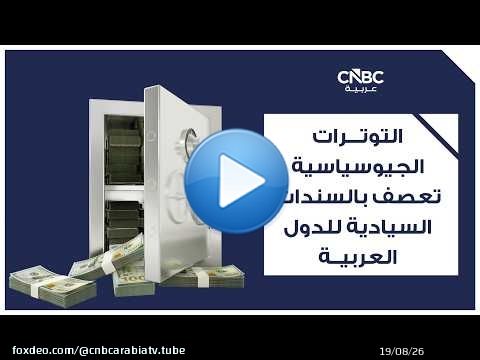 التوترات الجيوسياسية تعصف بالسندات السيادية للدول العربية