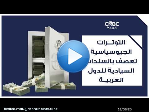 التوترات الجيوسياسية تعصف بالسندات السيادية للدول العربية