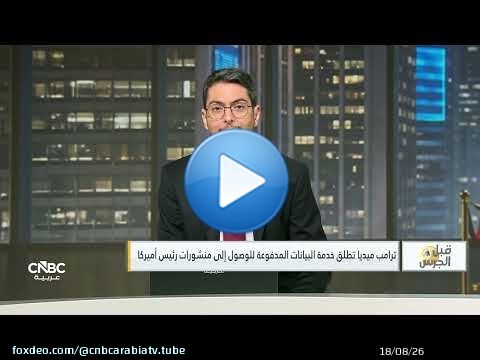 ترامب يؤجل الهجوم وطهران تحذر من أي 'عمل متهور' من أميركا