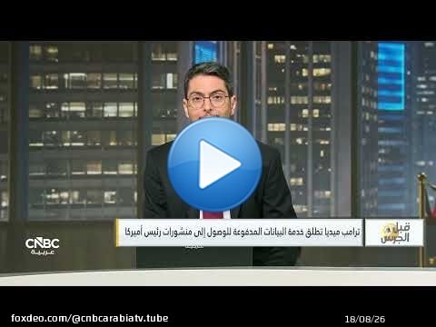 ترامب يؤجل الهجوم وطهران تحذر من أي 'عمل متهور' من أميركا