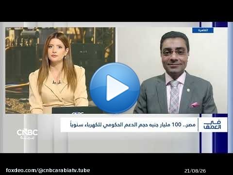 زيادة أسعار الكهرباء في مصر.. بين دعم الموازنة وضغوط التضخم