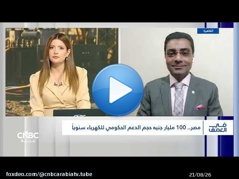 زيادة أسعار الكهرباء في مصر.. بين دعم الموازنة وضغوط التضخم