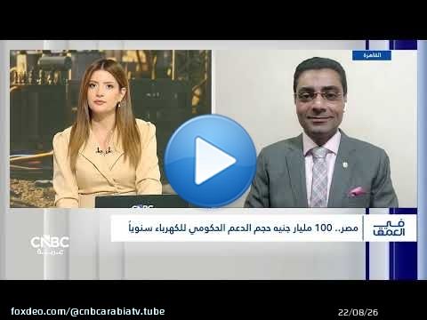 زيادة أسعار الكهرباء في مصر.. بين دعم الموازنة وضغوط التضخم