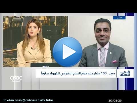 زيادة أسعار الكهرباء في مصر.. بين دعم الموازنة وضغوط التضخم
