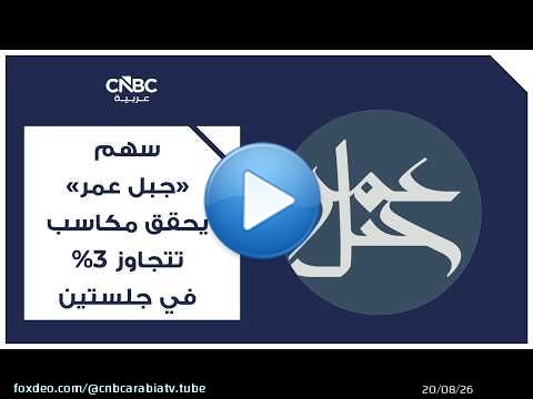 سهم 'جبل عمر' يحقق مكاسب تتجاوز 3% في جلستين