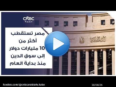 مصر تستقطب أكثر من 10 مليارات دولار إلى سوق الدين منذ بداية العام