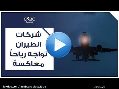 شركات الطيران تواجه رياحاً معاكسة