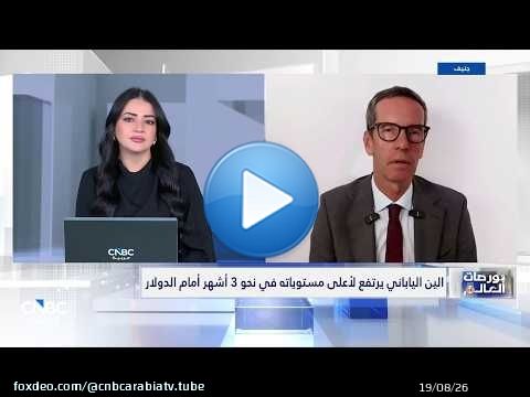 أميركا واليابان تنفذان تدخلاً مشتركاً في سوق الصرف للمرة الأولى منذ 2011