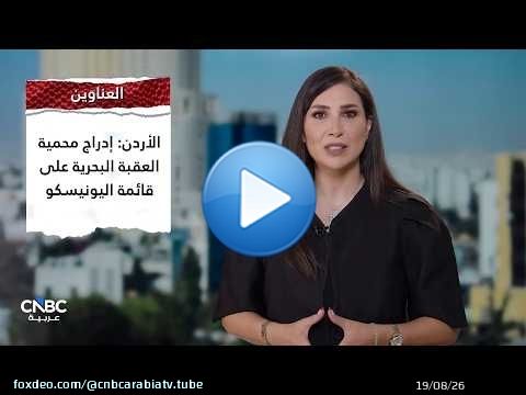 الأردن يوسع أسواقه.. اتفاق تجاري مع أميركا وشراكات جديدة مع بريطانيا