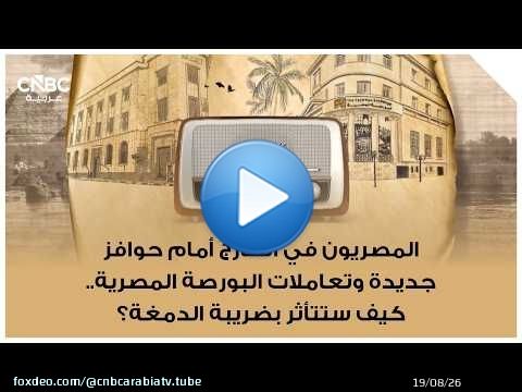 المصريون في الخارج أمام حوافز جديدة وتعاملات البورصة المصرية.. كيف ستتأثر بضريبة الدمغة؟