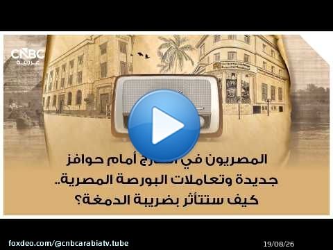 المصريون في الخارج أمام حوافز جديدة وتعاملات البورصة المصرية.. كيف ستتأثر بضريبة الدمغة؟