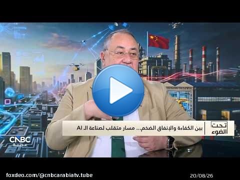 سباق التريليونات الذكية.. هل يسقط 'السبعة الكبار' أمام زحف التكنولوجيا الصين؟