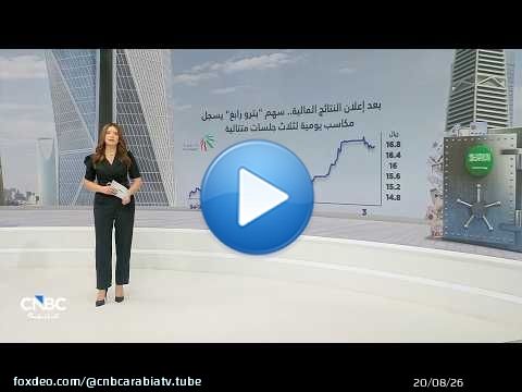 بعد إعلان النتائج المالية.. سهم 'بترو رابغ' يواصل مكاسبه للجلسة الثالثة على التوالي