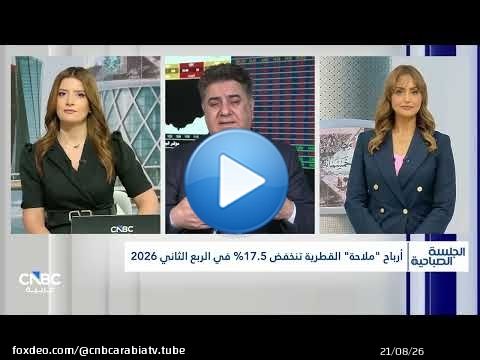 التدفقات النقدية لشركة الملاحة القطرية في مهب رياح التوترات الجيوسياسية