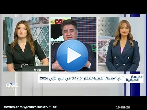 التدفقات النقدية لشركة الملاحة القطرية في مهب رياح التوترات الجيوسياسية