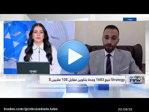 ماذا تعني مبيعات Strategy بالنسبة لسوق العملات المشفرة؟