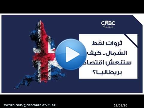 ثروات نفط الشمال.. كيف ستنعش اقتصاد بريطانيا؟