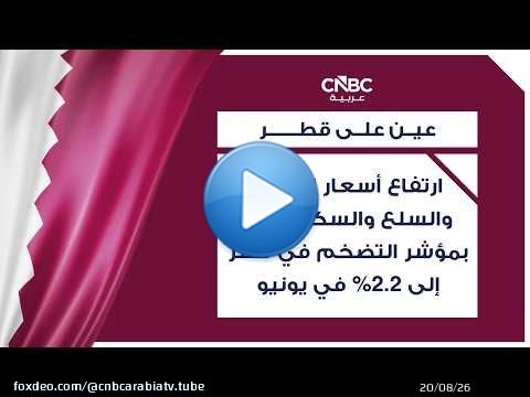 ارتفاع أسعار الغذاء والسلع والسكن تقفز بمؤشر التضخم في قطر إلى 2.2% في يونيو