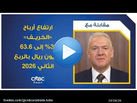 ارتفاع أرباح 'الخريف' 3% إلى 63.6 مليون ريال بالربع الثاني 2026