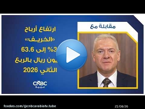 ارتفاع أرباح 'الخريف' 3% إلى 63.6 مليون ريال بالربع الثاني 2026