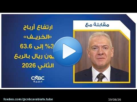 ارتفاع أرباح 'الخريف' 3% إلى 63.6 مليون ريال بالربع الثاني 2026