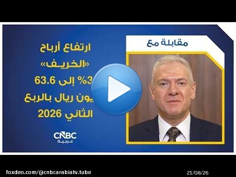 ارتفاع أرباح 'الخريف' 3% إلى 63.6 مليون ريال بالربع الثاني 2026