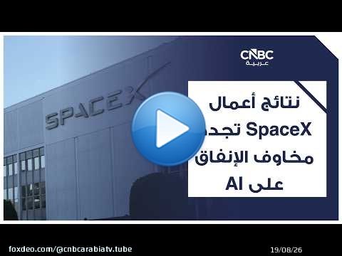 نتائج أعمال SpaceX تجدد مخاوف الإنفاق على AI