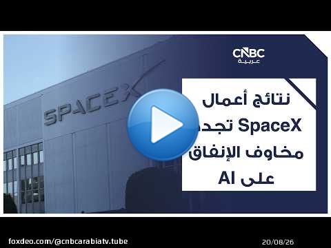 نتائج أعمال SpaceX تجدد مخاوف الإنفاق على AI