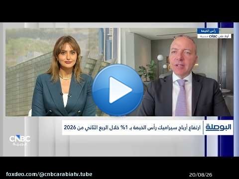 الرئيس التنفيذي لسيراميك رأس الخيمة: ضغوط التصدير أثرت على نتائج النصف الأول