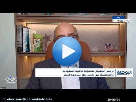 الرئيس التنفيذي لمجموعة صافولا: نتائج الربع الثاني امتداد لبرنامج التحول الاستراتيجي للمجموعة